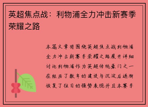 英超焦点战：利物浦全力冲击新赛季荣耀之路