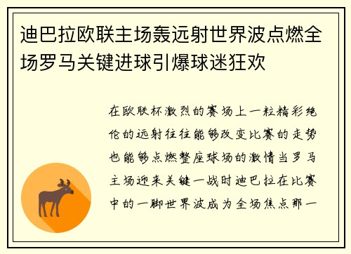 迪巴拉欧联主场轰远射世界波点燃全场罗马关键进球引爆球迷狂欢