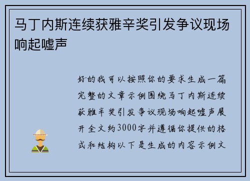 马丁内斯连续获雅辛奖引发争议现场响起嘘声