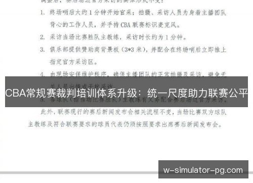 CBA常规赛裁判培训体系升级：统一尺度助力联赛公平